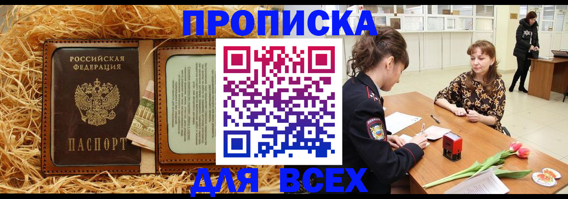 прописка от собственника в Благовещенске