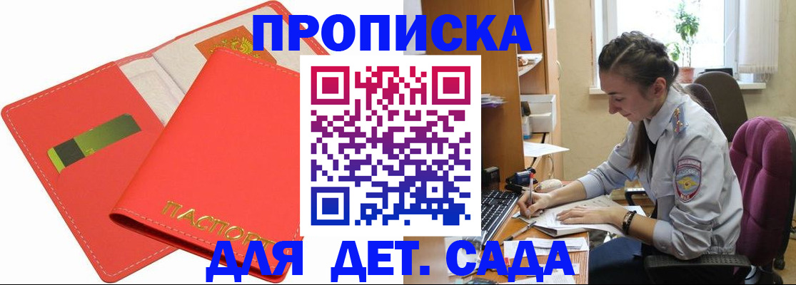 прописка для школы в Благовещенске